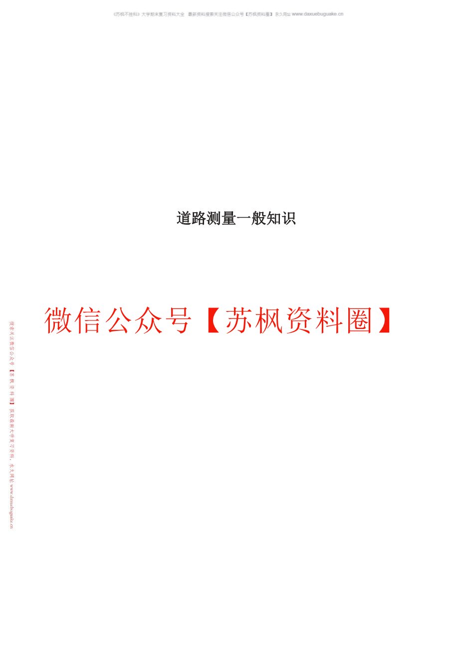 道路工程测量